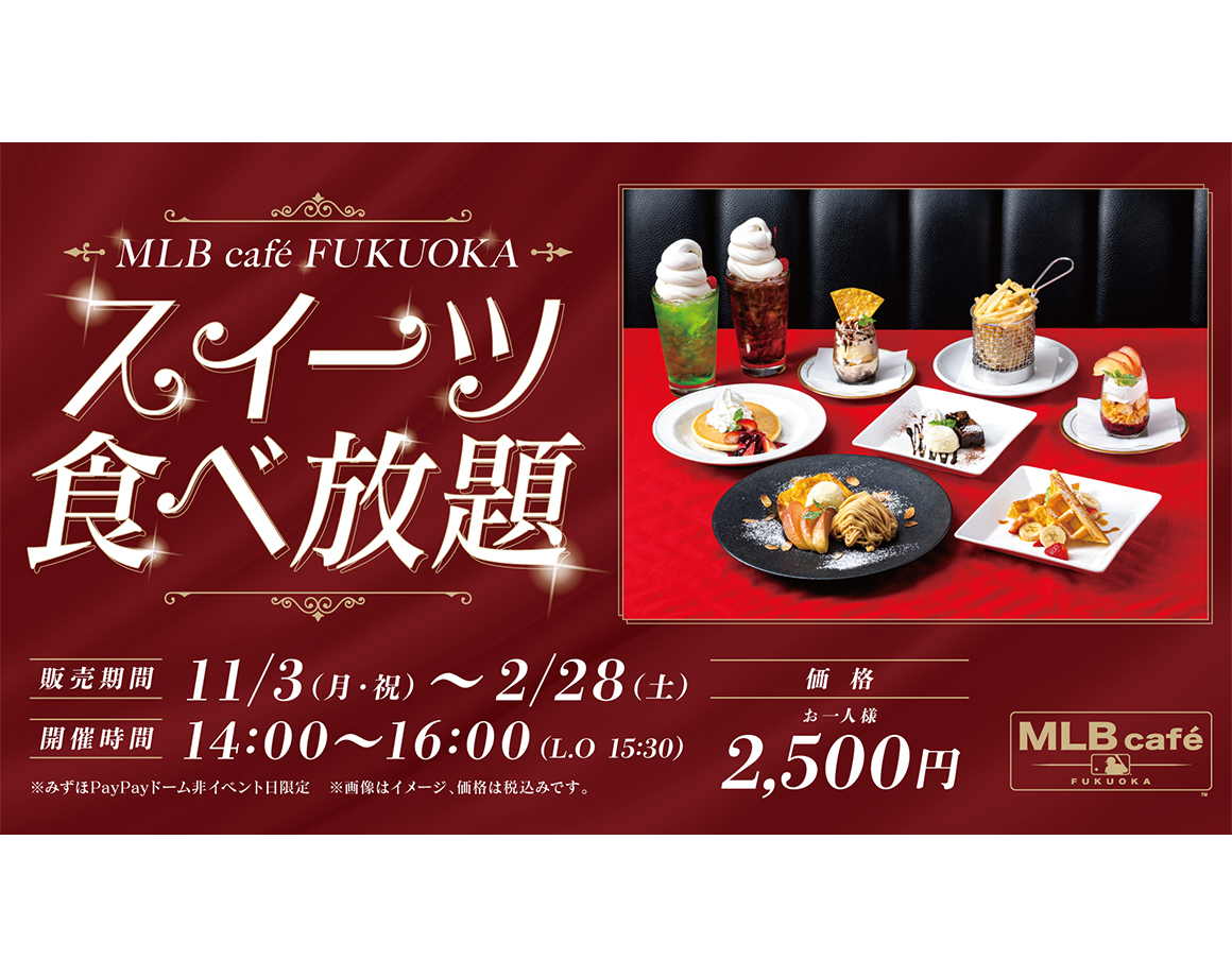 【11/3～】期間限定！MLB caféのスイーツ食べ放題！