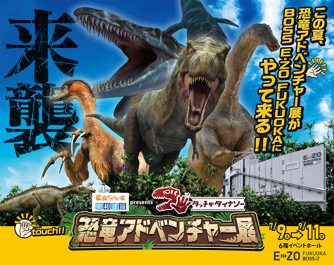 「昭和建設 presents タッチ ザ ダイナソー 恐竜アドベンチャー展 」、7/9から開催！
