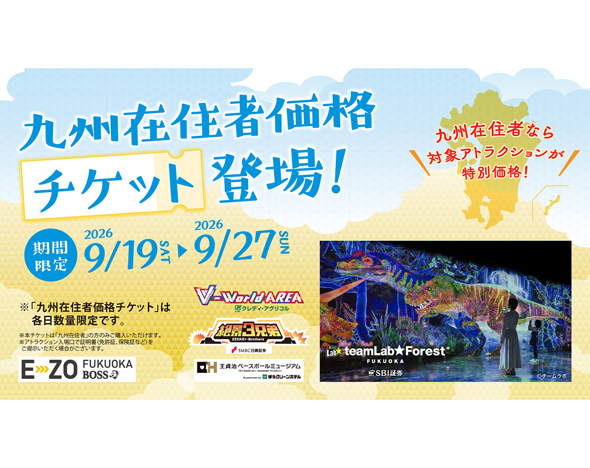 【期間限定】「九州在住者価格チケット」登場！