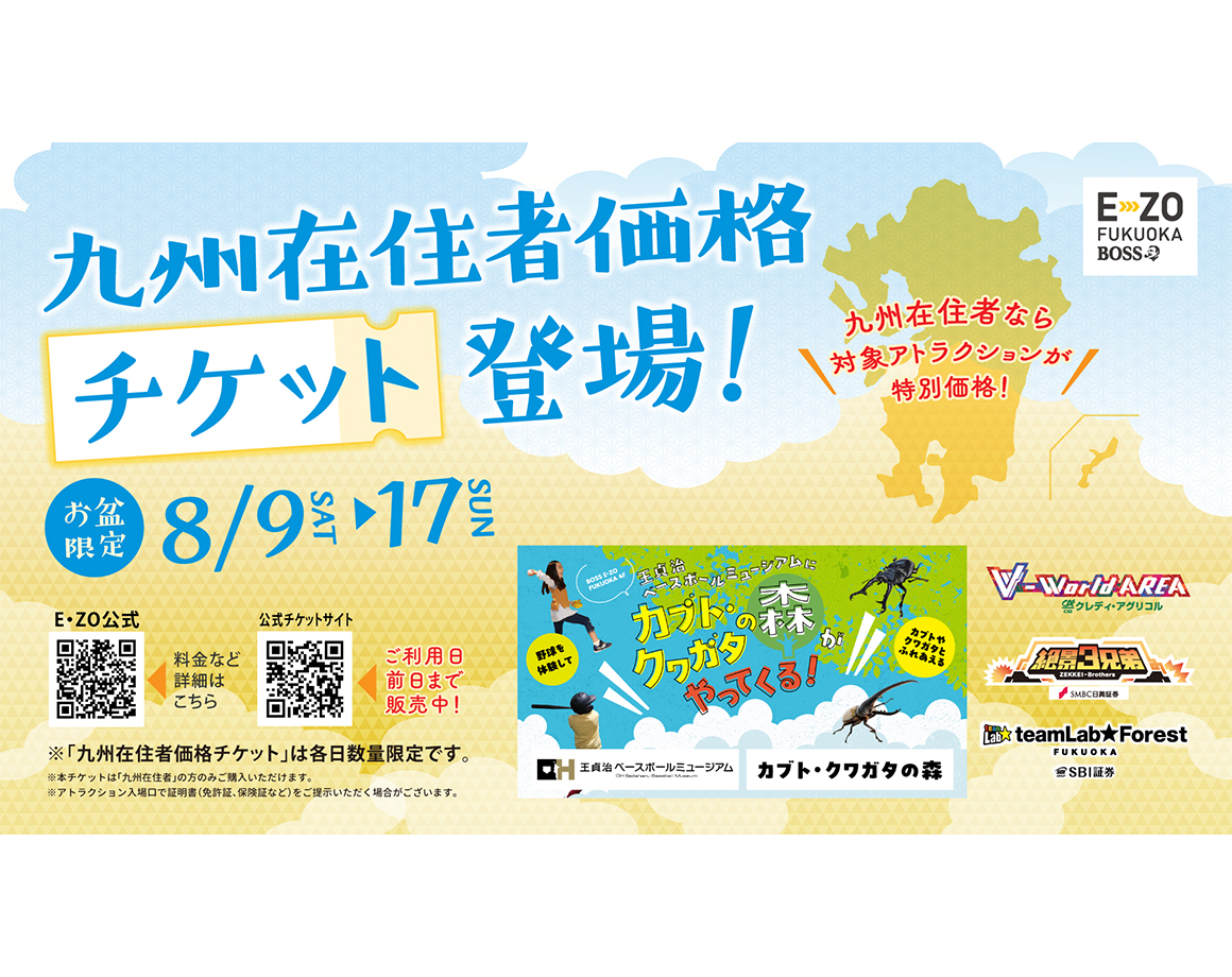 【お盆期間限定】「九州在住者価格チケット」登場！