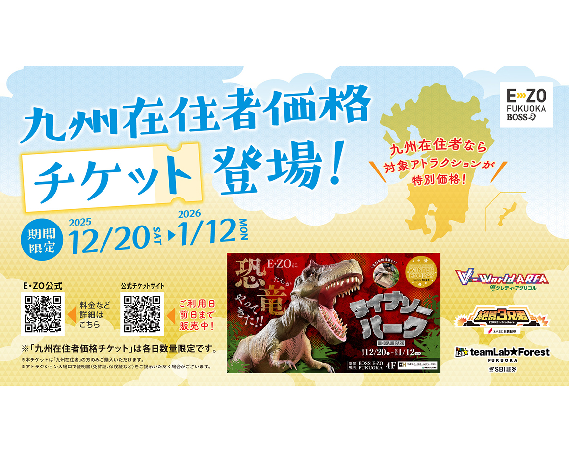 【期間限定】「九州在住者価格チケット」登場！