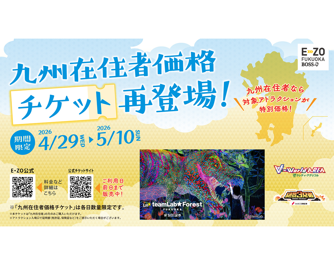 【期間限定】「九州在住者価格チケット」再登場！