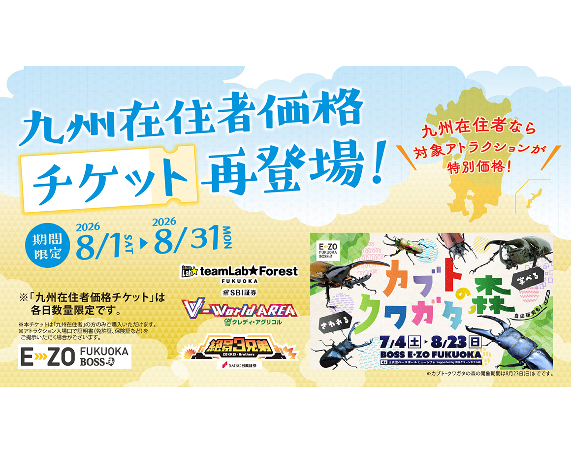 【期間限定】「九州在住者価格チケット」再登場！