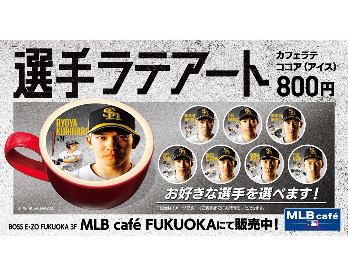 【9/10～】MLB café FUKUOKAに選手ラテアートが登場！