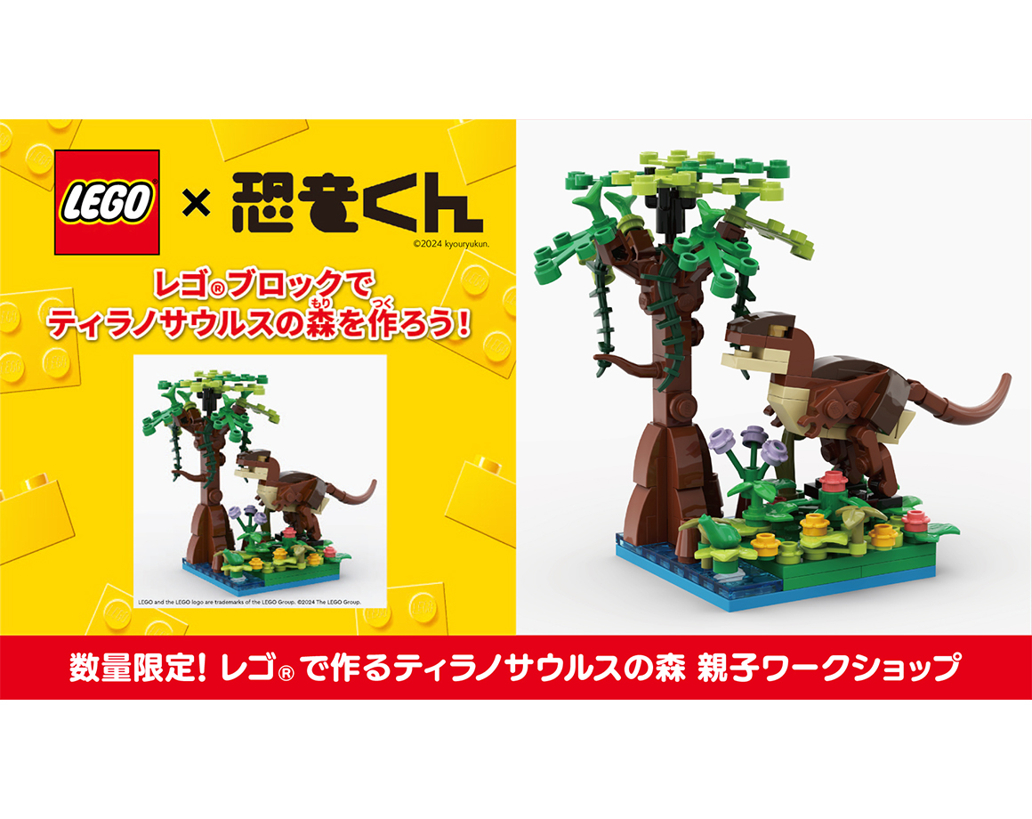【12/28～30】LEGO×恐竜くん　レゴ® ブロックでティラノサウルスの森を作ろう！