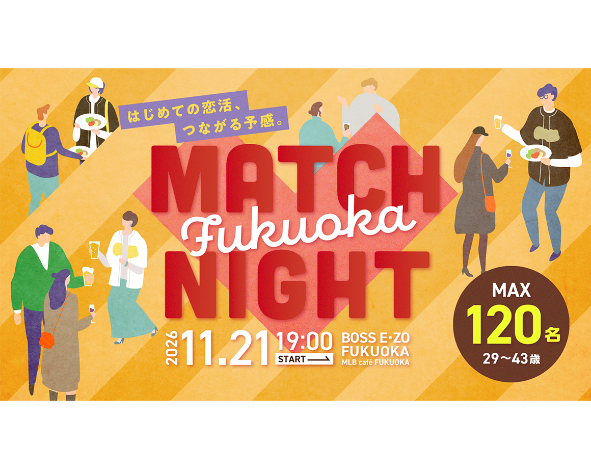 【11/21】E・ZOで恋活!第3回「MATCH NIGHT」開催!