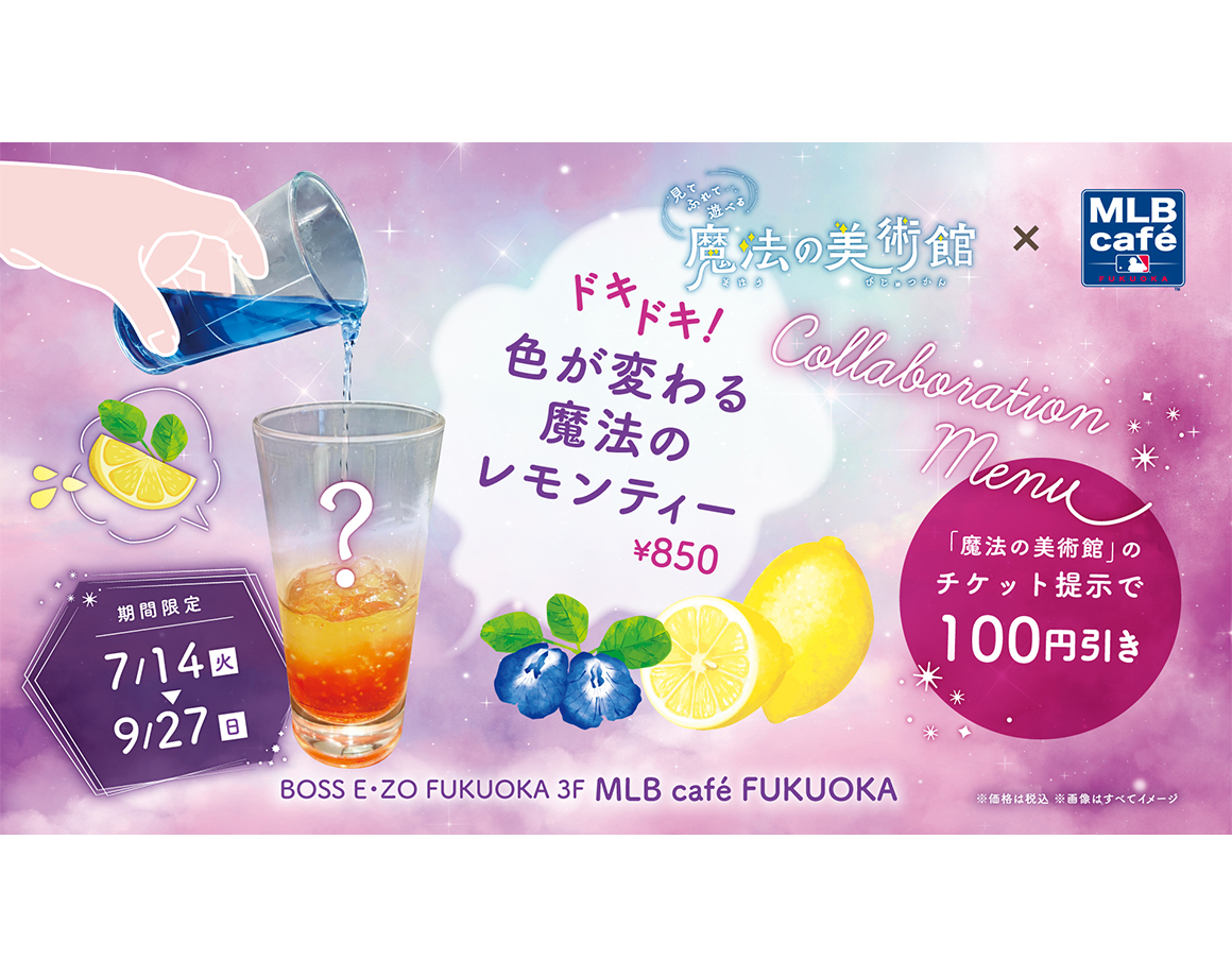 魔法の美術館×MLB café FUKUOKAコラボドリンク販売！