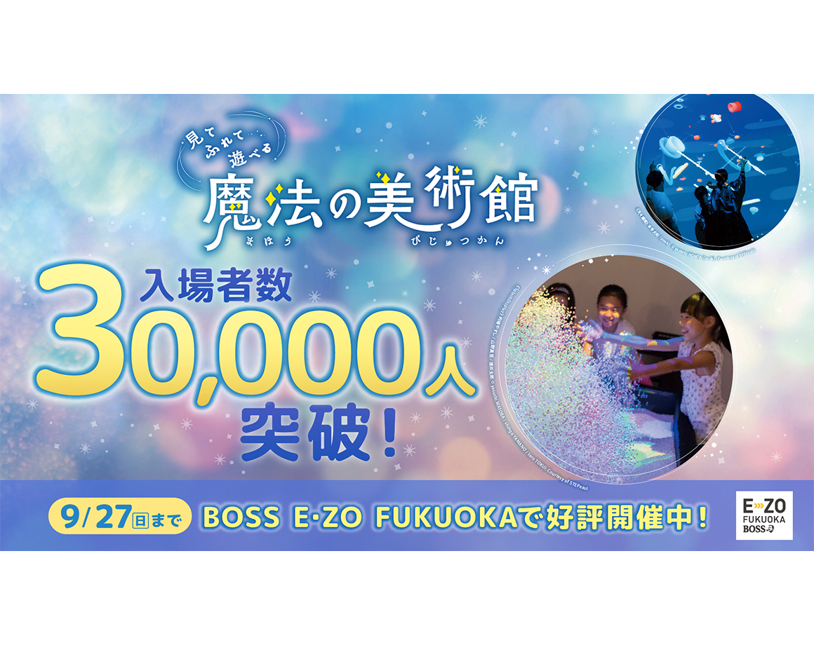 「魔法の美術館」来場者数3万人突破！
