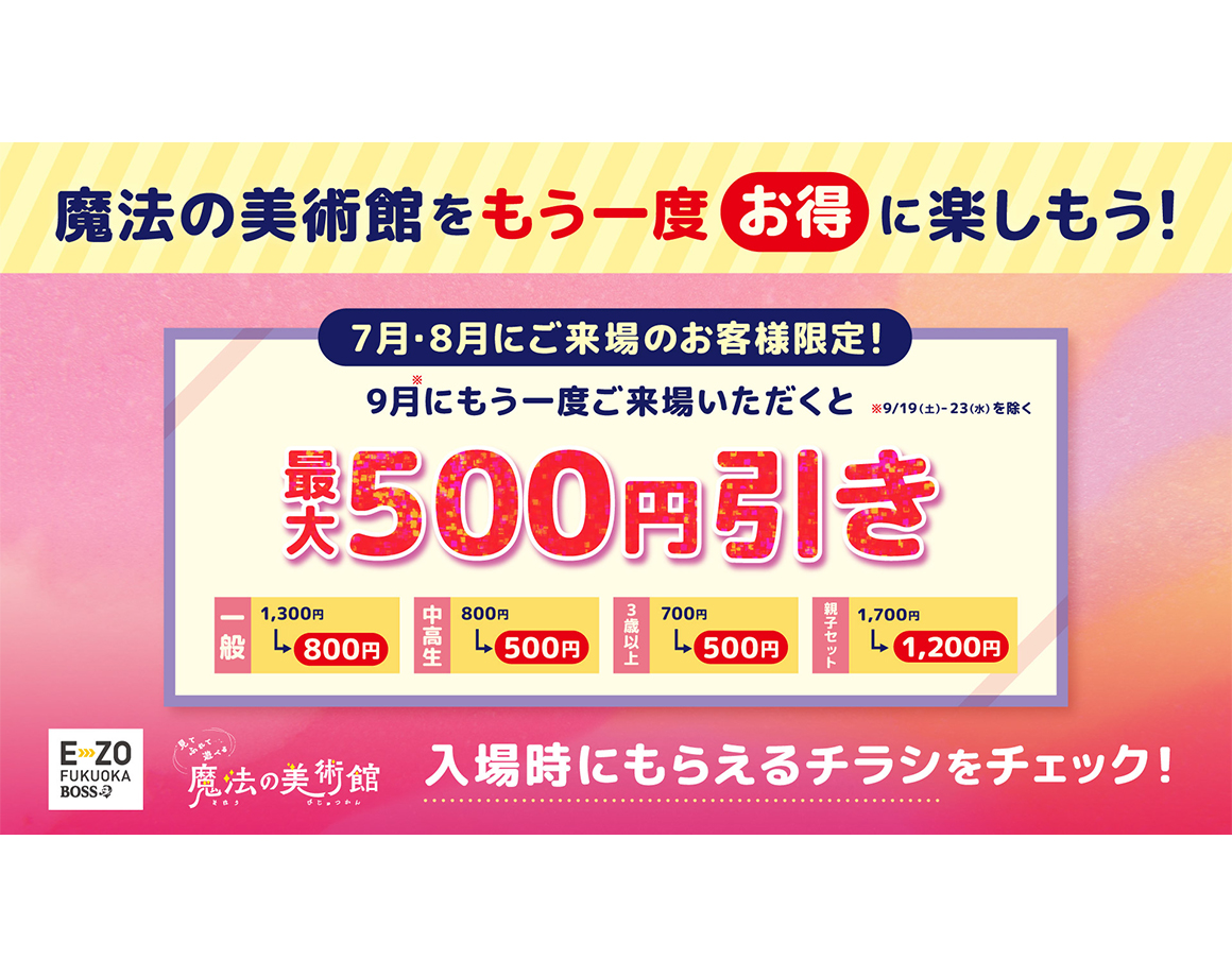 7月・8月来場で9月がオトク！「魔法の美術館」リピーター割引キャンペーン！