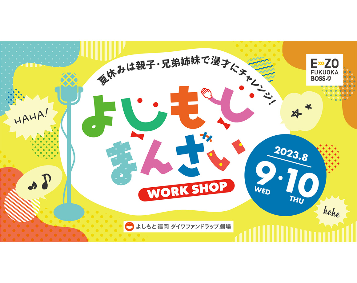 [8/9/10] Lectures by comedians! Manzai workshop held