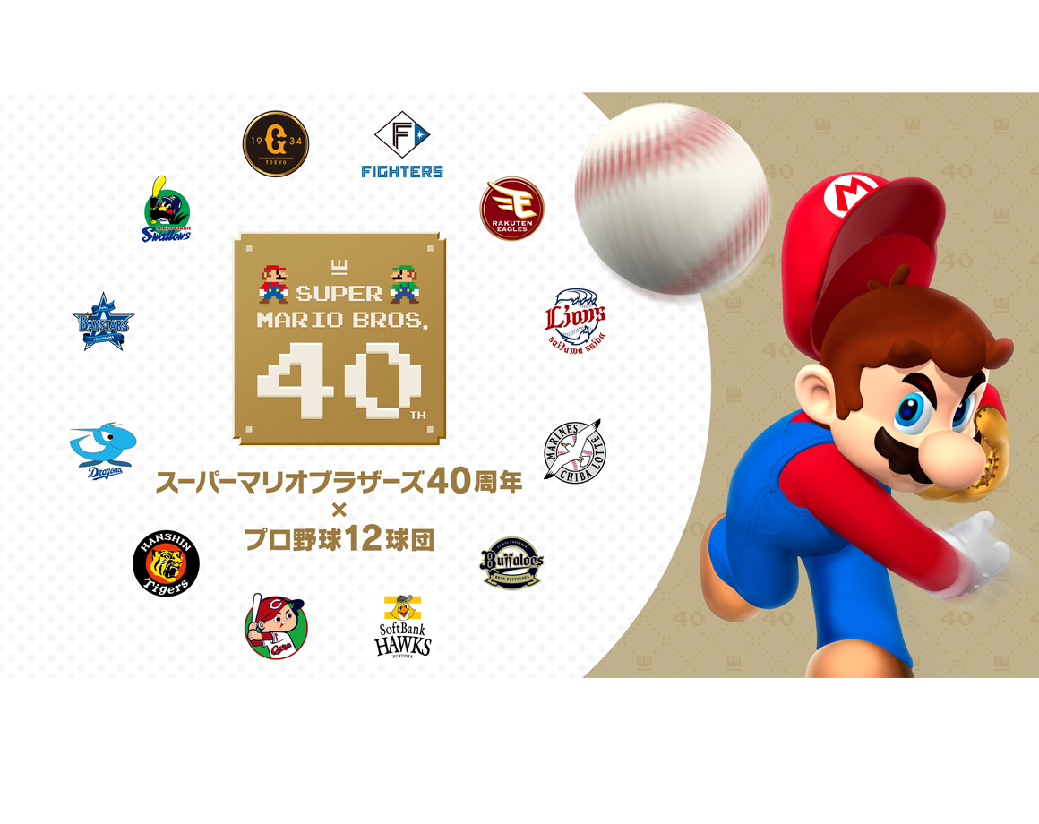 「スーパーマリオブラザーズ40周年 × プロ野球12球団」フォトスポットが登場!