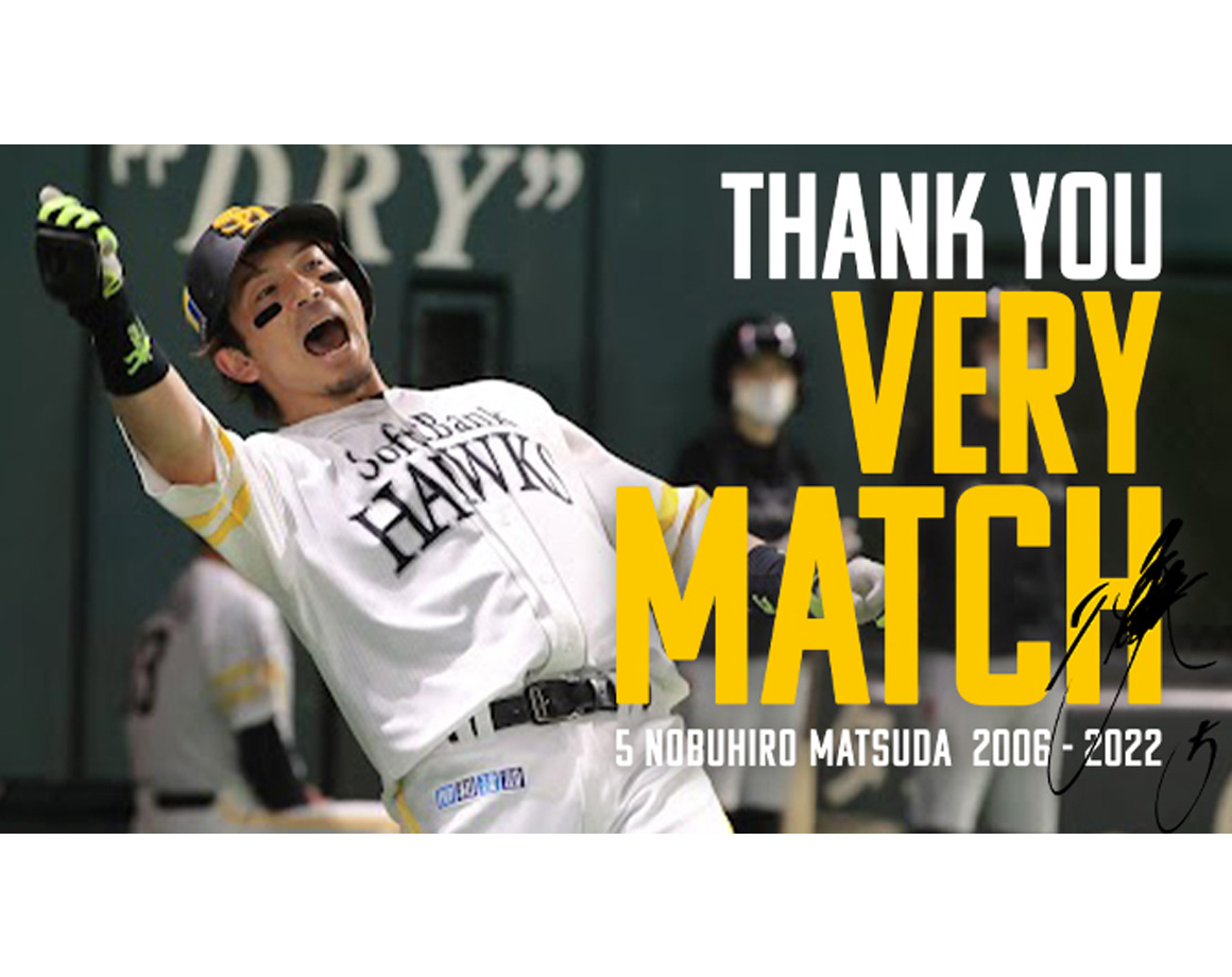 松田選手、ありがとうキャンペーン開催について