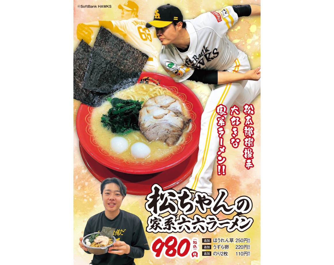 Iekei-ramen that pitcher Hiroki Matsumoto loves is now available♪
