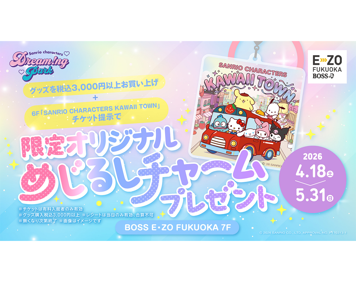 【4/18～】限定オリジナルめじるしチャームプレゼント☆