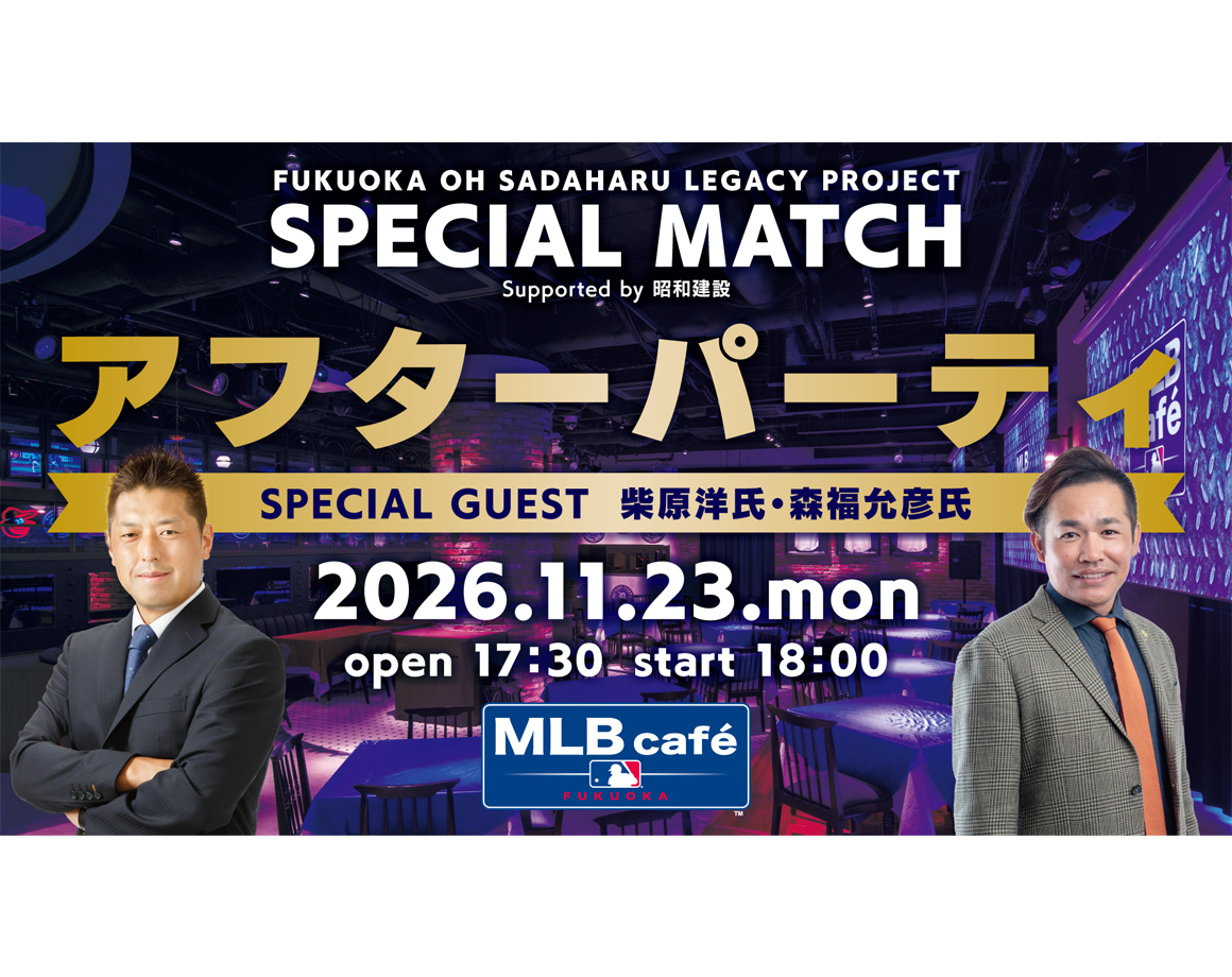 【11/23】ホークスOB出演！MLB caféでアフターパーティー開催