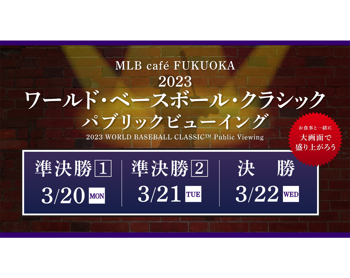 [3/20-22] Public viewing of WBC semi-finals and finals will be held at MLB café♪
