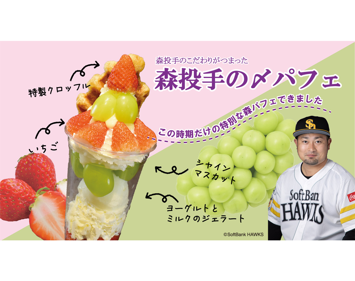 [11/27-30] Limited sale of "Mori pitcher's closing parfait"!