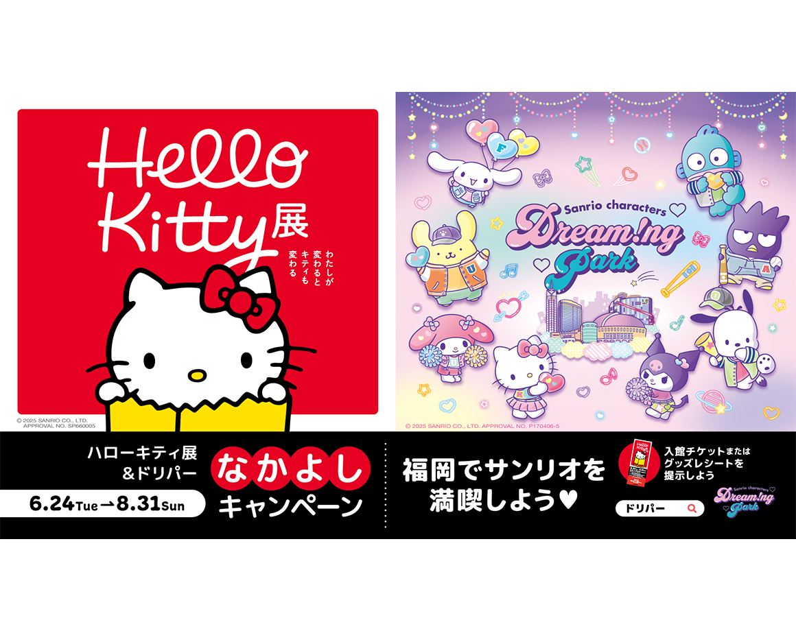 【ドリパー】Hello Kitty展となかよしキャンペーン実施！