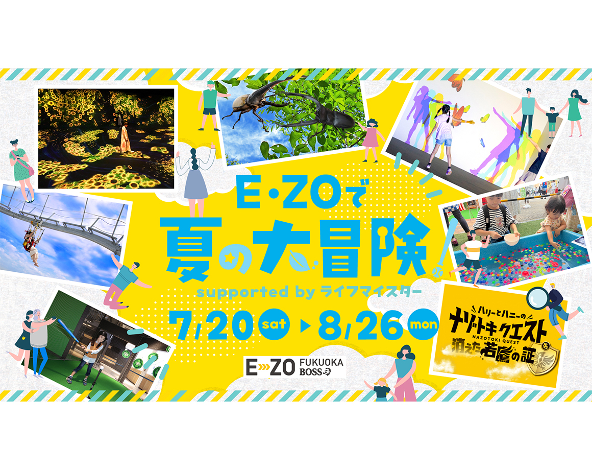 【7/20~8/26】 E·ZO的夏季大冒险supported by life master