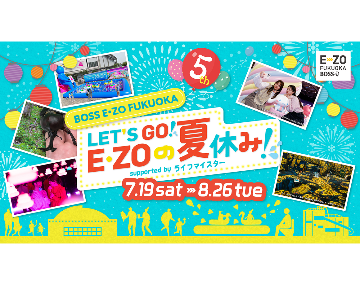 レッツゴー！E・ZOの夏！夏のイベント情報