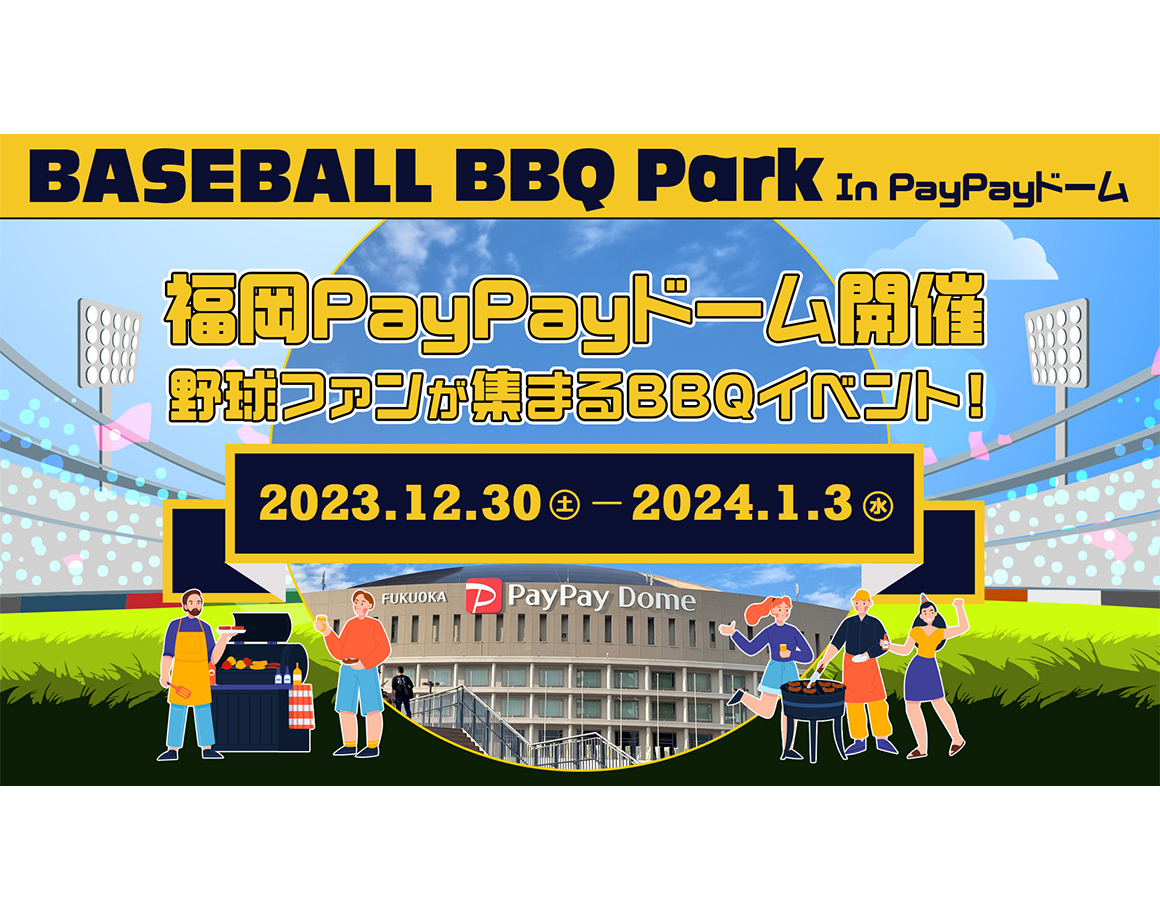 【12/30~1/3】 空著手也OK!PayPay巨蛋的BBQ場所登場!