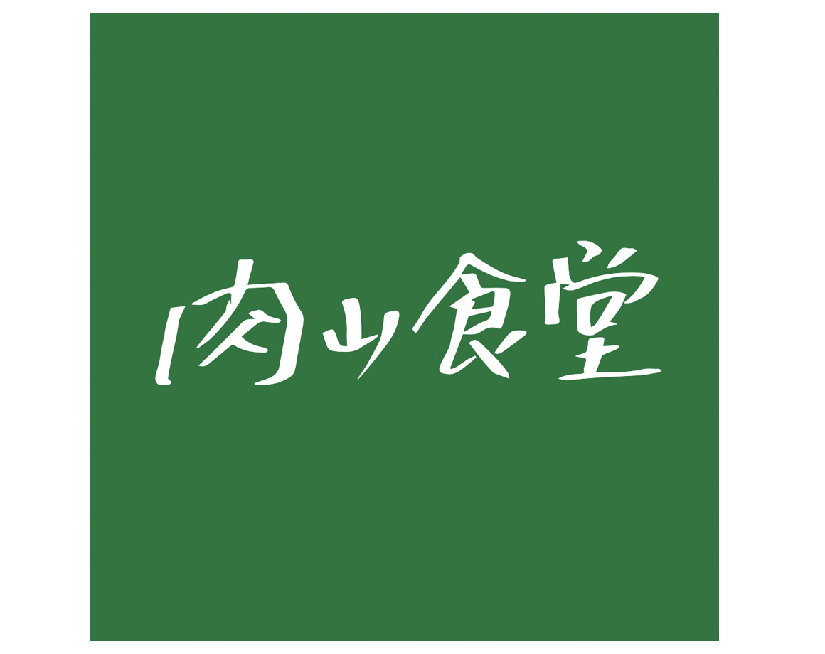 1/21 (Friday) -Notice of closure of "Nikuyama Shokudo"