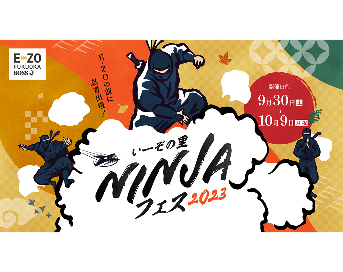 【9/30～】いーぞの里 NINJAフェス 2023 開催！