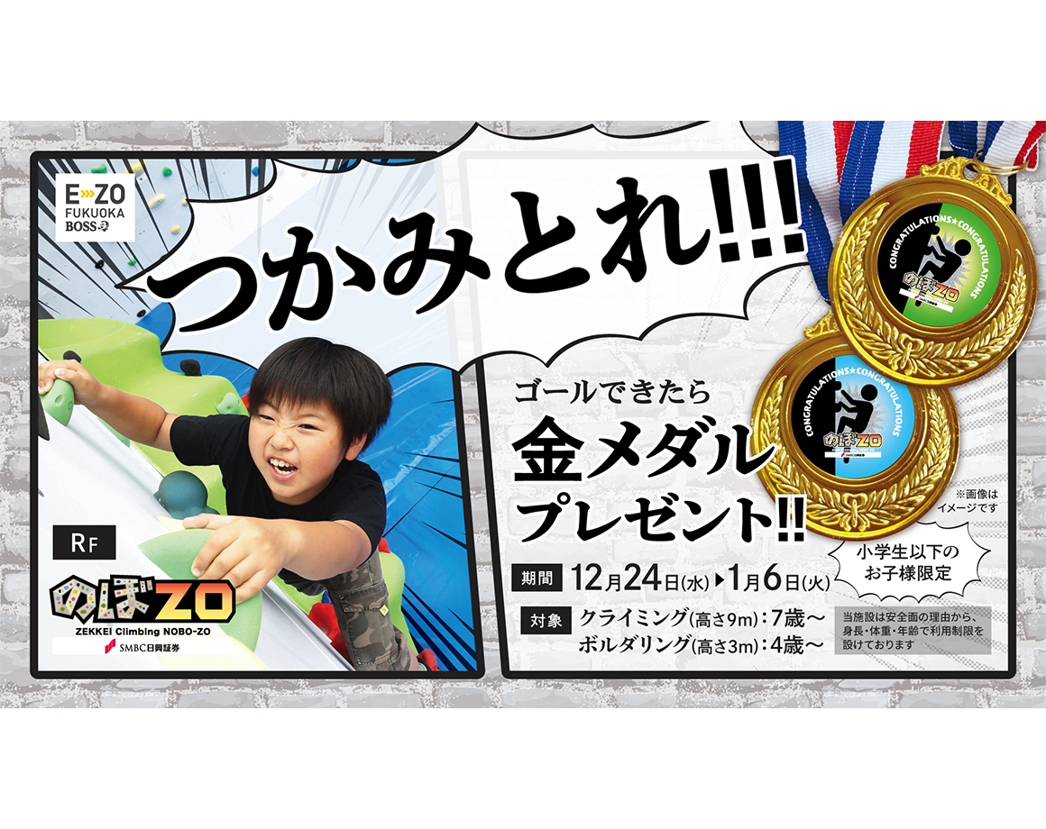 冬休み限定！つかみとれ！！のぼZO金メダルチャレンジ！