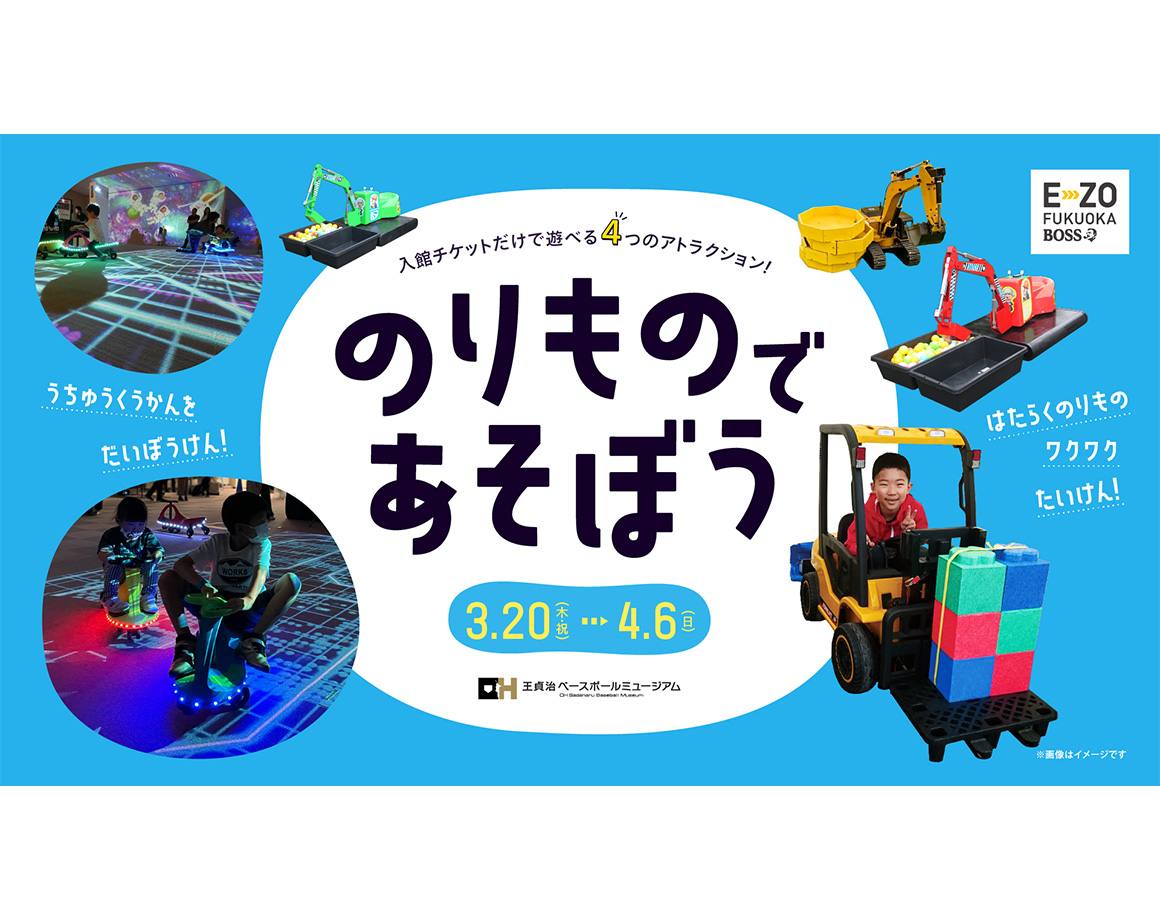 【3/20～4/6】E・ZOに「はたらくのりもの」が大集合！