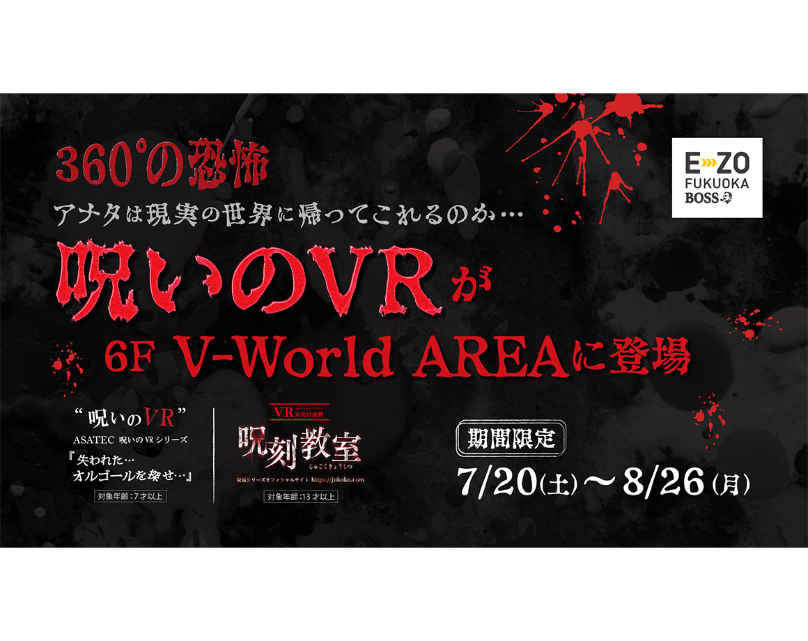【7/20~8/26】 限定!“詛咒的VR”在V-WorldAREA登場!