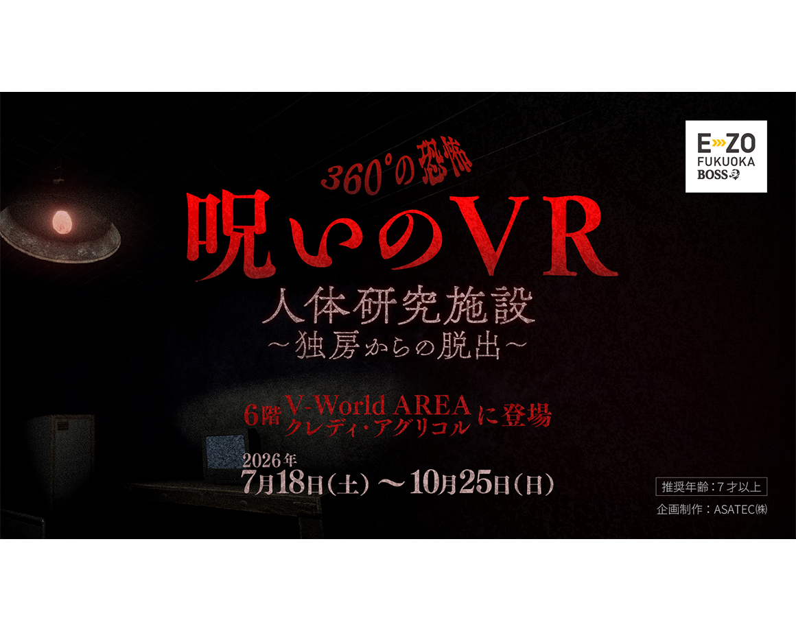 【期間限定】恐怖体験VRが登場!