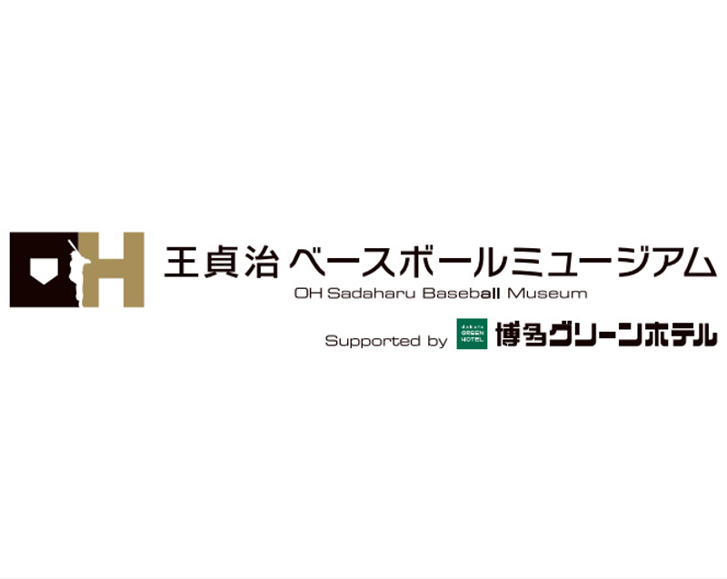 「王貞治ベースボールミュージアム」ネーミングライツ契約締結のお知らせ