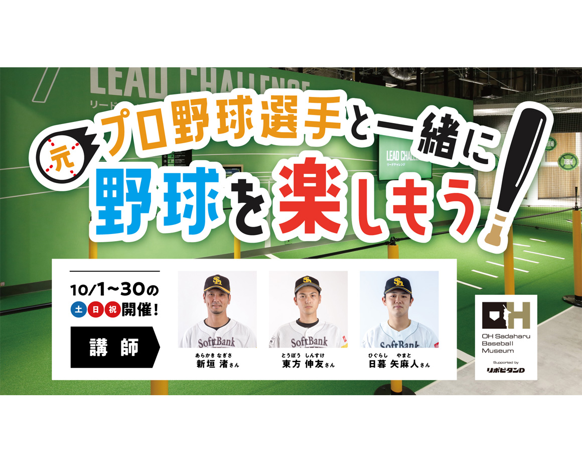 【10月】元プロ野球選手と一緒に野球を楽しもう！