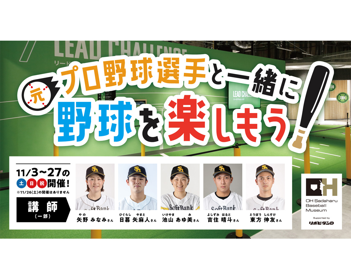 【11月】元プロ野球選手と一緒に野球を楽しもう！