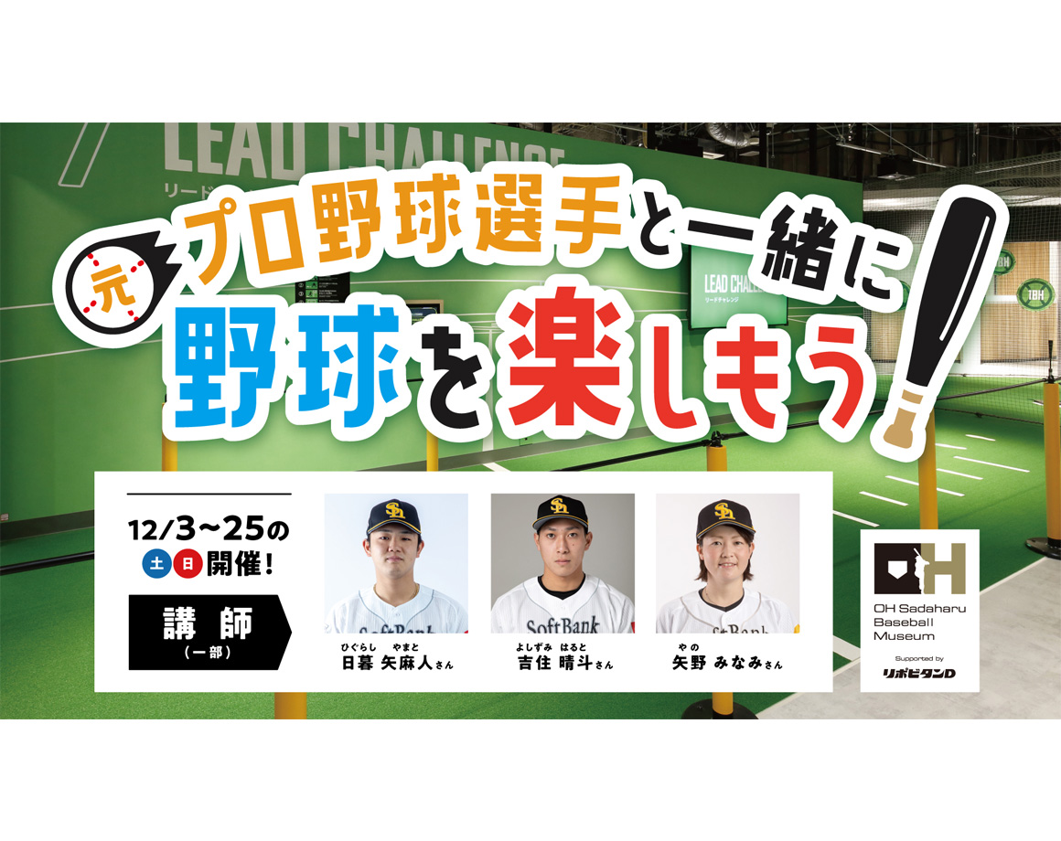 【12月】元プロ野球選手と一緒に野球を楽しもう！