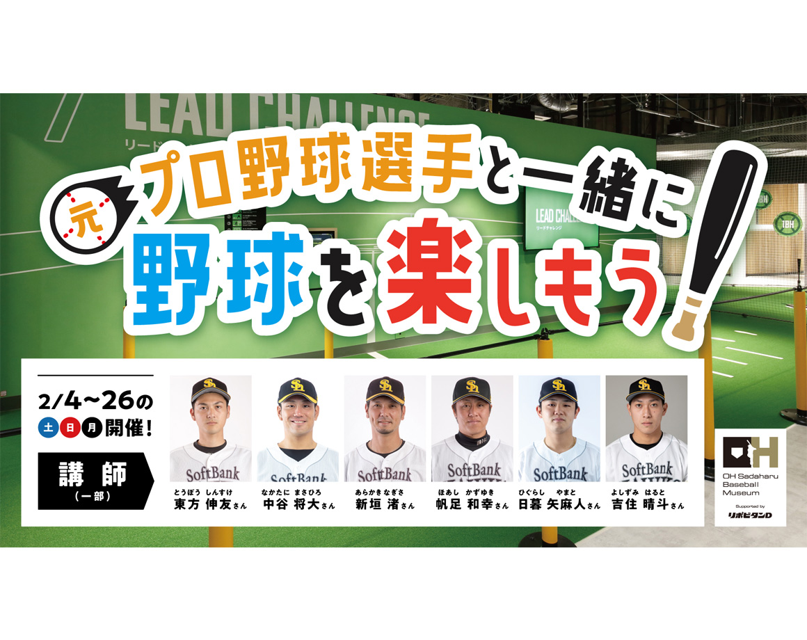[February] New teachers also appear! Learn baseball from a former professional baseball player