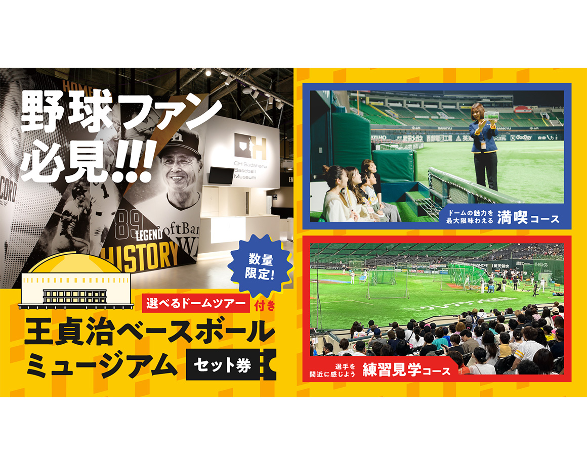 【今年も発売決定！】「ドームツアー＋王貞治ベースボールミュージアム」セット