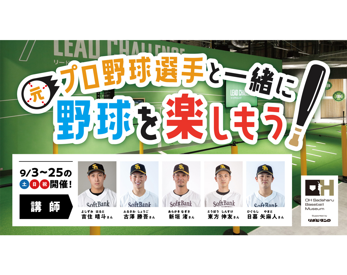 【9月】元プロ野球選手と一緒に野球を楽しもう！