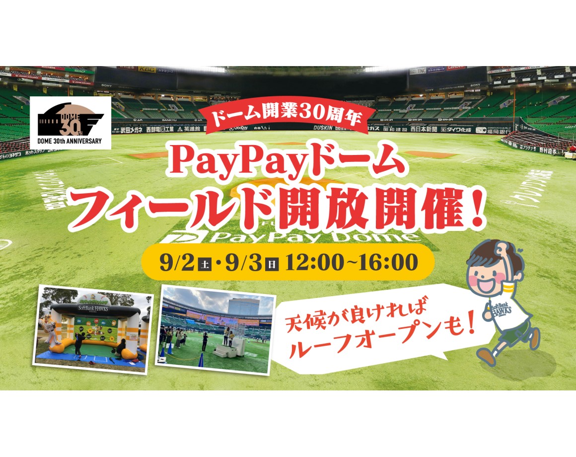 【9/2・3】PayPayドームフィールド開放開催！