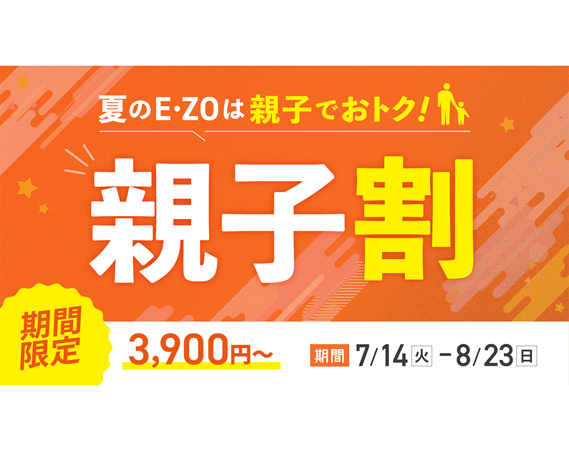 【夏休み限定】E・ZO親子セット券販売！