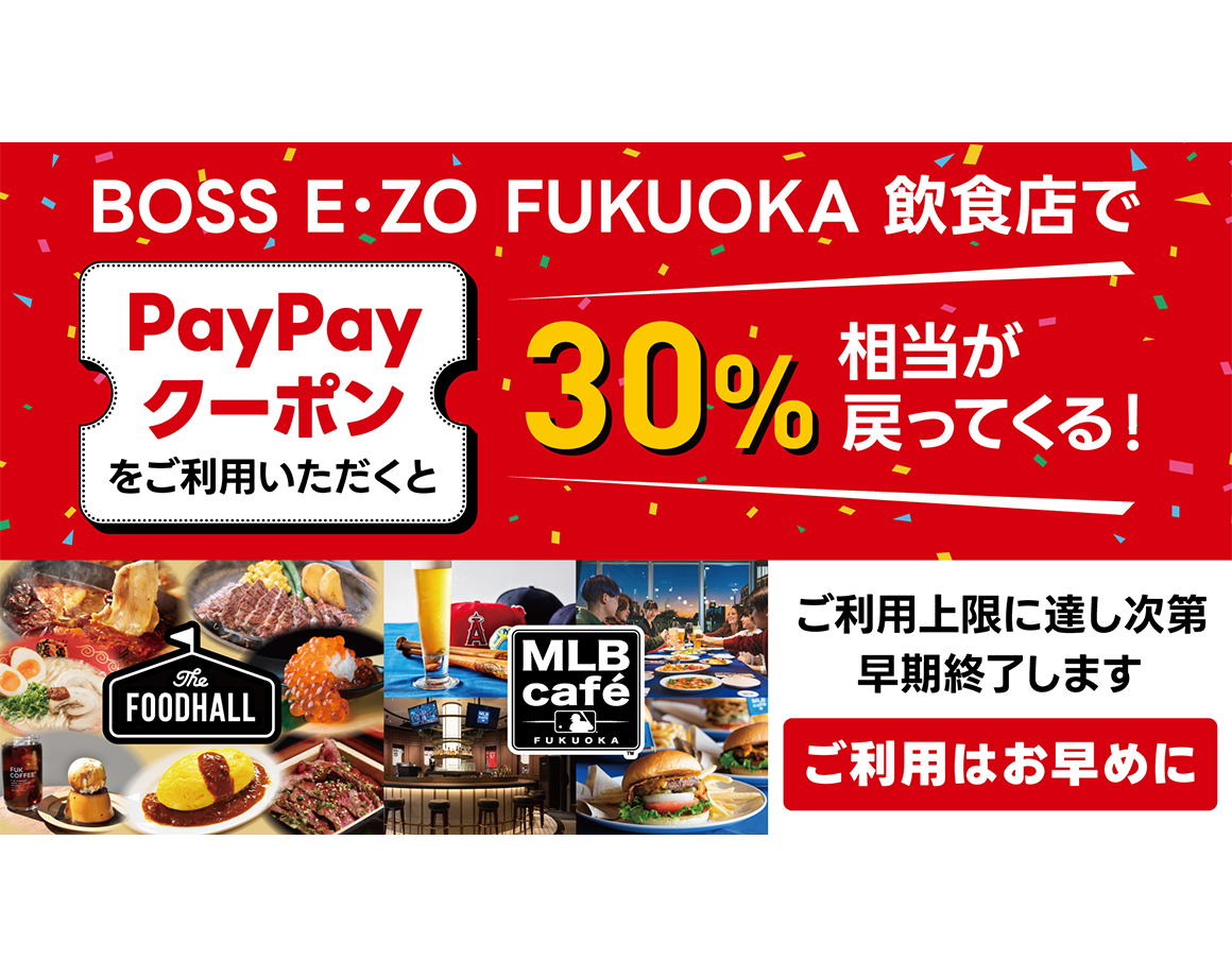 【12/27更新】2月末まで延長決定！PayPayクーポンでグルメを満喫！