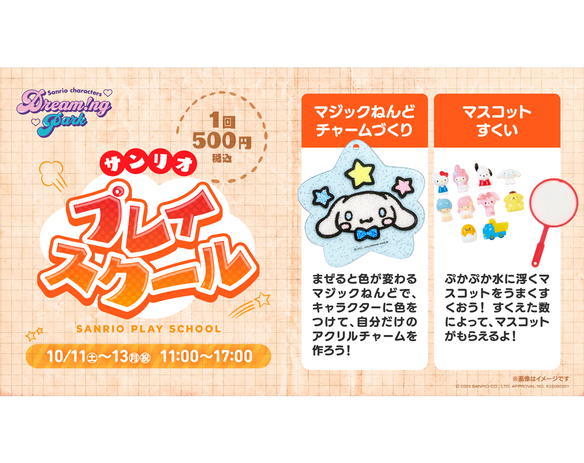 【10/11～13】ドリーミングパークでサンリオプレイスクール開催♪