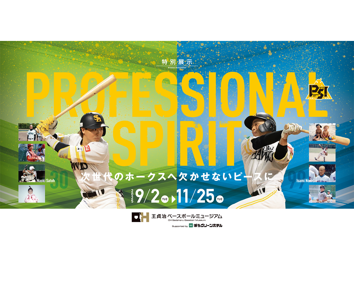 【9/2～11/25】特別展示『「PROFESSIONAL SPIRIT」～次世代のホークスへ欠かせないピース～』開催