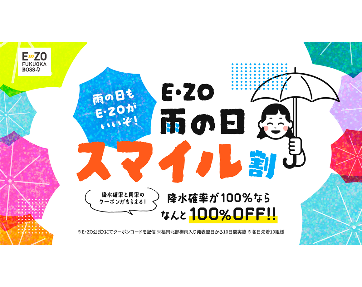 降水確率100％で100％オフ！雨の日もE・ZOがいいぞ！