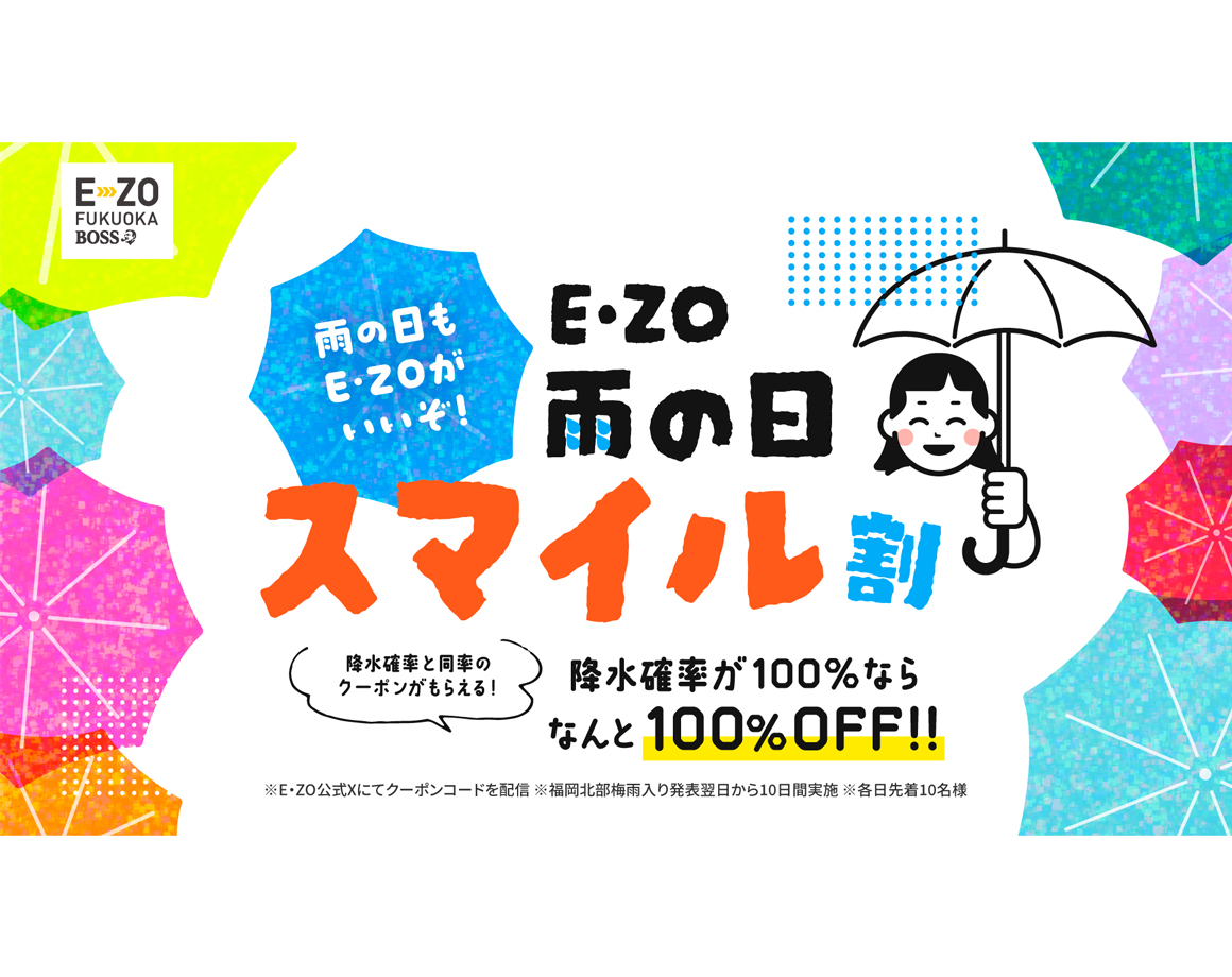 降水確率100％で100％オフ！雨の日もE・ZOがいいぞ！