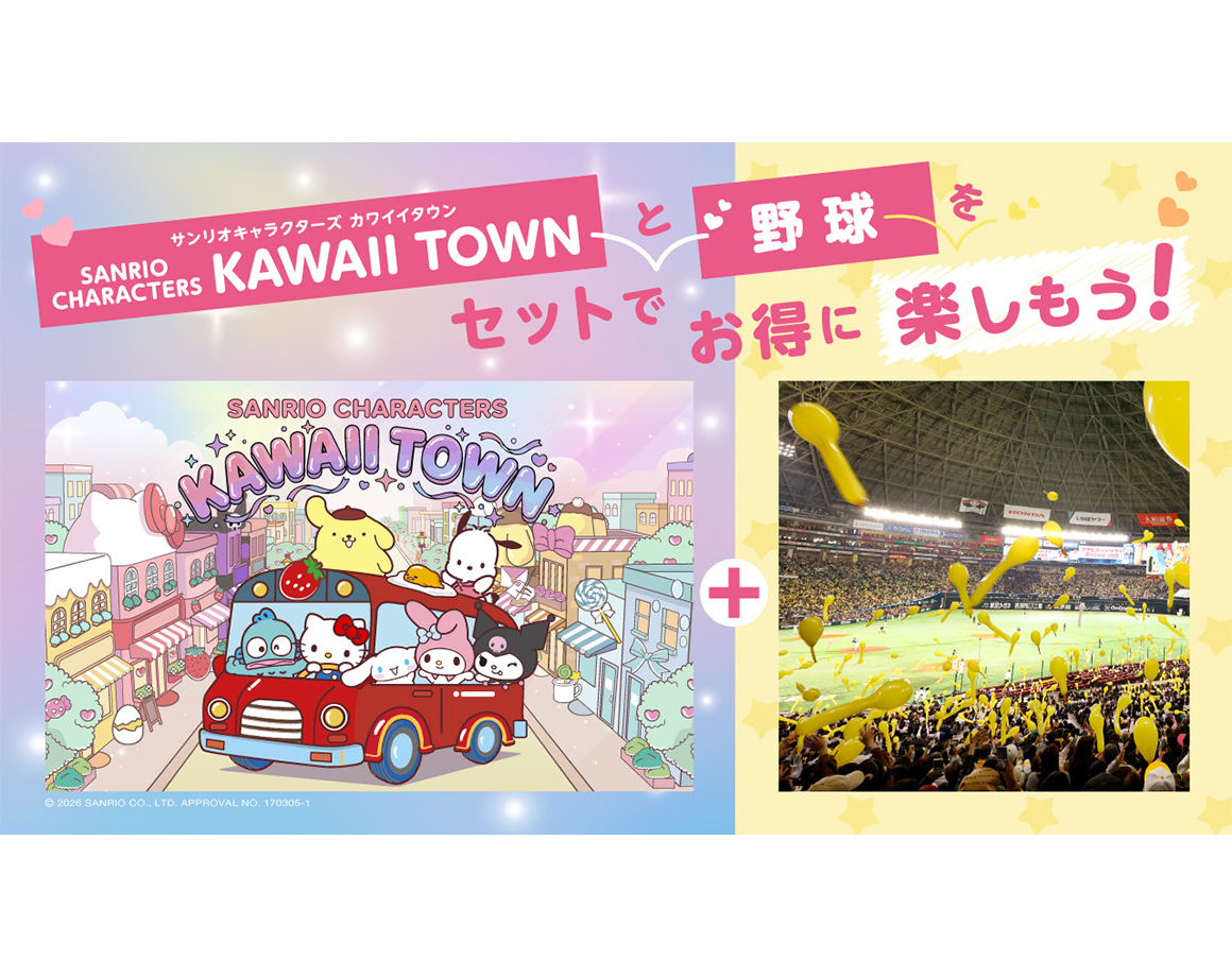 「SANRIO CHARACTERS KAWAII TOWN」 野球観戦セット券を発売！