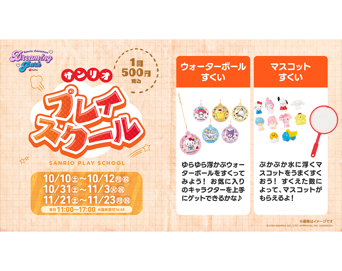 サンリオプレイスクール10月・11月に開催♪