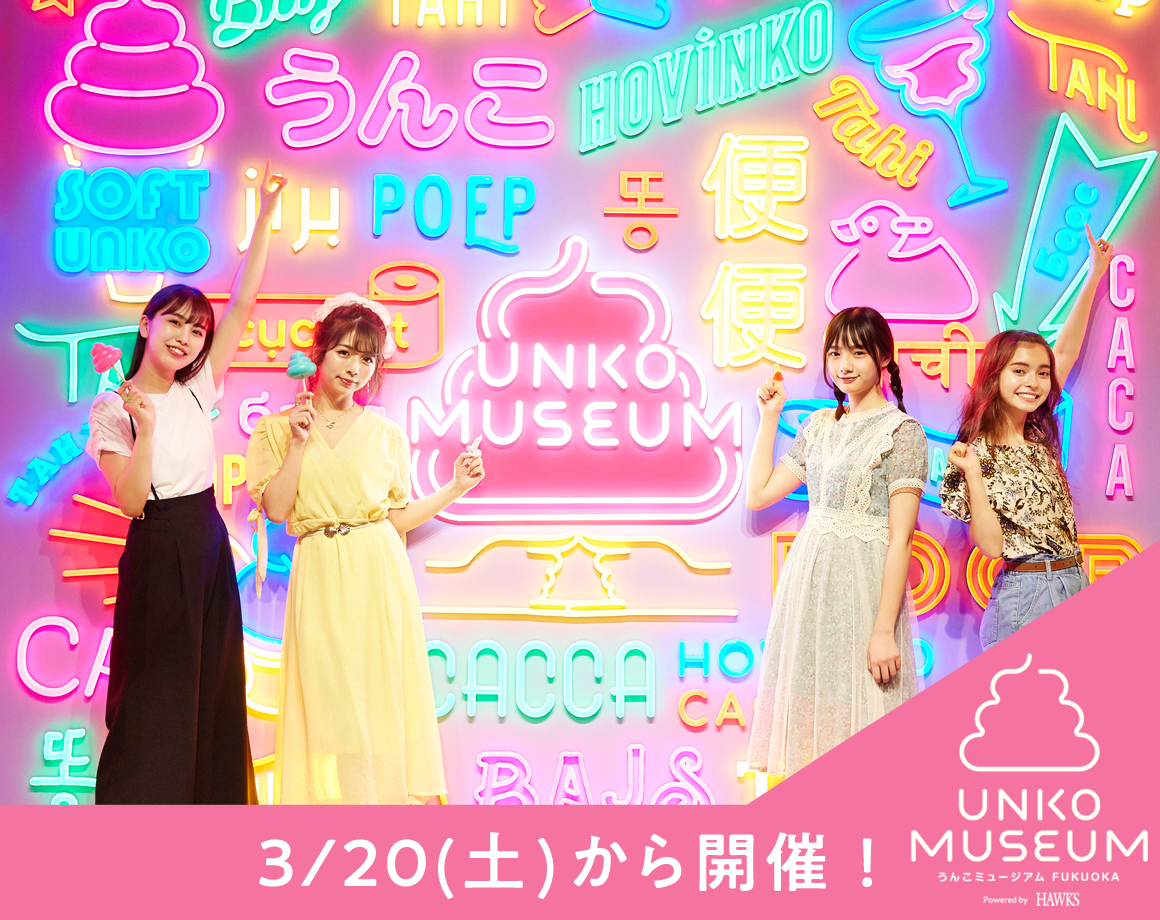 Unko Museum opening commemoration! SNS campaign!
