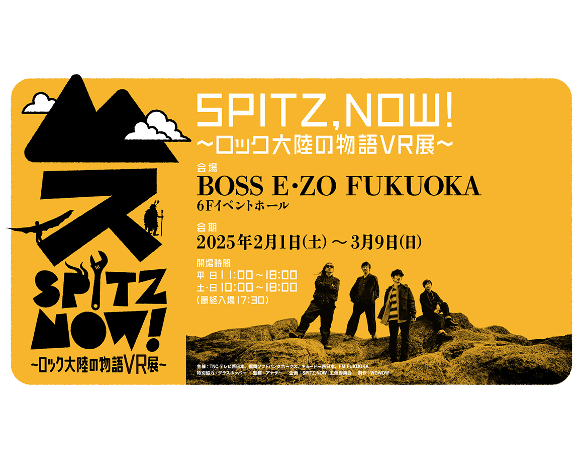 【2/1～3/9】『SPITZ,NOW! ~락 대륙의 이야기 VR전~』후쿠오카 개최!