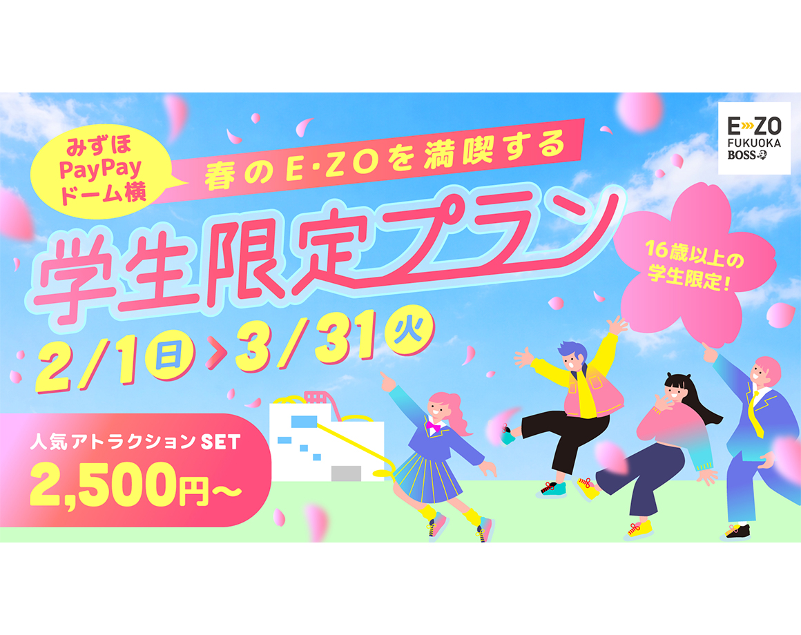 【2/1～3/31】人気アトラクションを満喫！16歳以上の学生限定プラン登場！